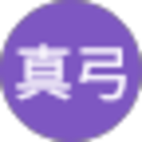 早川真弓