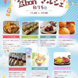 8/15 盆BONマルシェを開催致します！