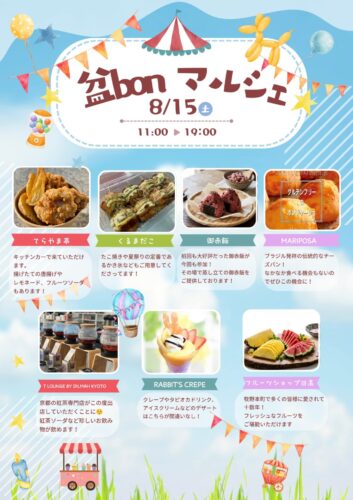 8/15 盆BONマルシェを開催致します！