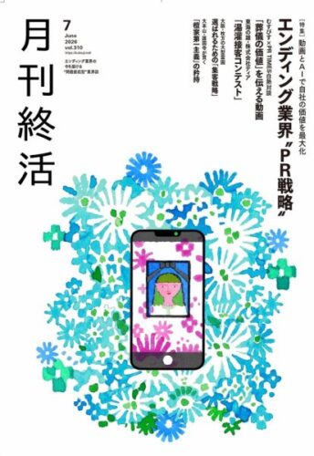 月刊終活7月号に掲載されました〈2026年7月号〉