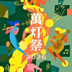 2026年萬灯祭を開催いたします！