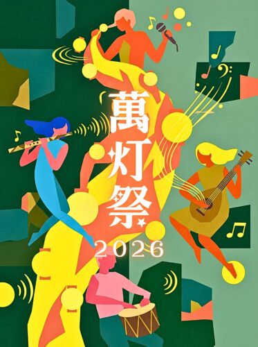 2026年萬灯祭を開催いたします！