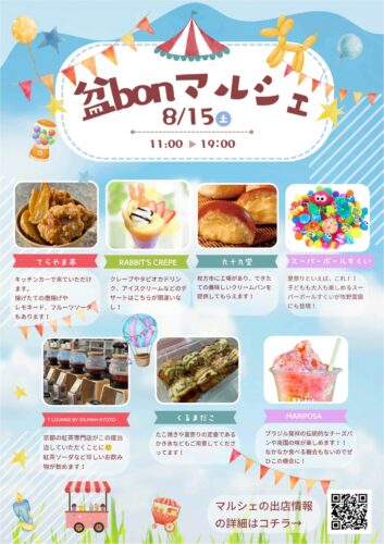 【8月15日開催】初開催の「盆BONマルシェ」と「萬灯祭」で、笑顔あふれるお盆を！