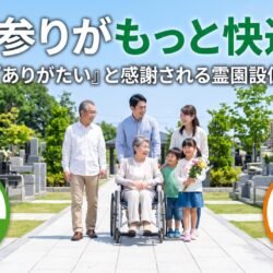 お墓参りがもっと快適に！参拝者に「ありがたい」と感謝される霊園設備をご紹介