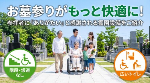 お墓参りがもっと快適に!参拝者に「ありがたい」と感謝される霊園設備をご紹介