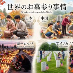 【世界の文化】日本のお盆やお彼岸だけじゃない！世界のお墓参り事情とシーズン