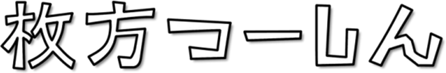 枚方つーしん ロゴ