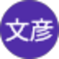 高橋文彦