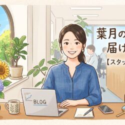 葉月の風と、私たちが届ける安心