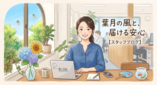 葉月の風と、私たちが届ける安心