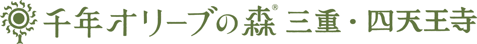 千年オリーブの森 三重・四天王
